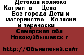 Детская коляска Катрин 2в1 › Цена ­ 6 000 - Все города Дети и материнство » Коляски и переноски   . Самарская обл.,Новокуйбышевск г.